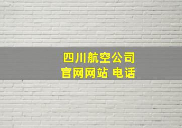 四川航空公司官网网站 电话